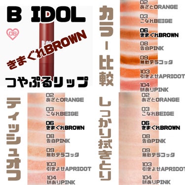 つやぷるリップR/b idol/口紅を使ったクチコミ（7枚目）