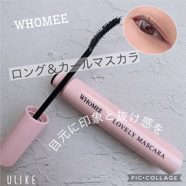 ロング＆カールマスカラ/WHOMEE/マスカラを使ったクチコミ（1枚目）