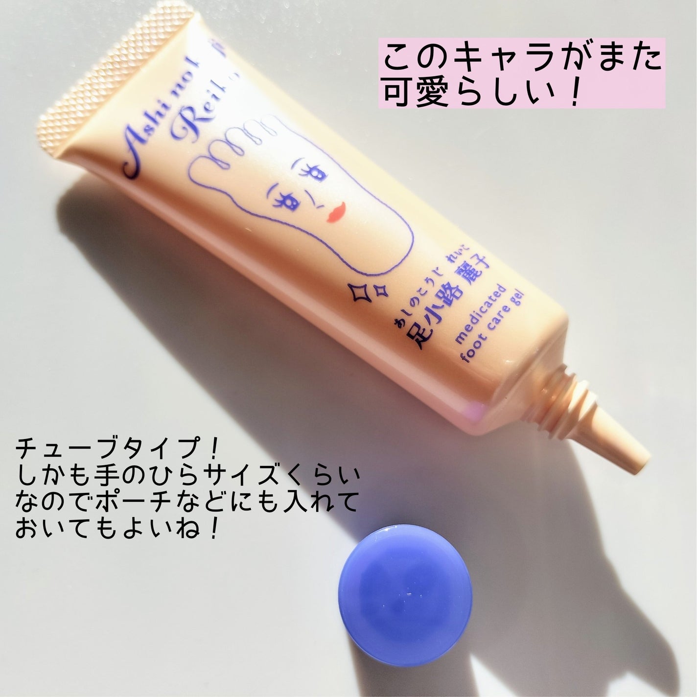 足小路麗子 薬用 フットケアジェル/ナリスアップ/レッグ・フットケアを使ったクチコミ(2枚目)