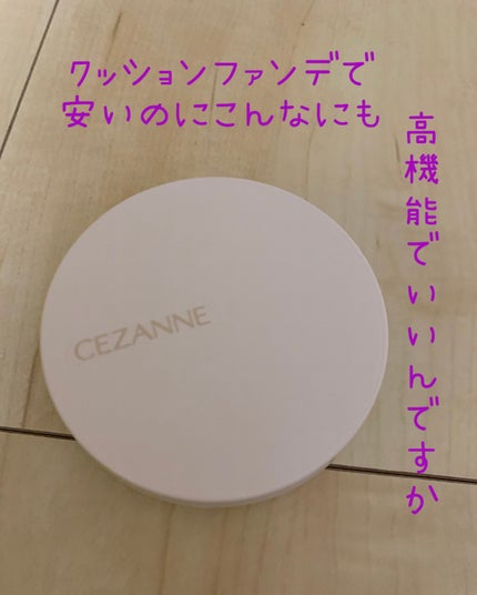 クッションファンデーション/CEZANNE/クッションファンデーションを使ったクチコミ(1枚目)