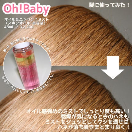 Oh!Baby オイル&エッセンスミスト/ハウス オブ ローゼ/美容液を使ったクチコミ(2枚目)
