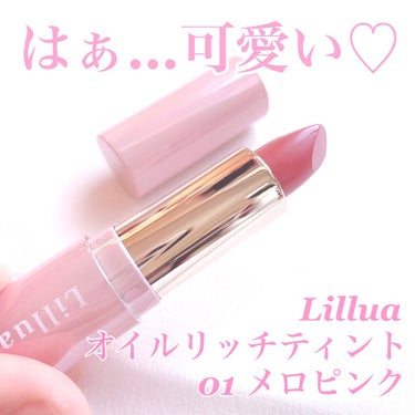 Lillua オイルリッチティントのクチコミ「Lillua⁣
オイルリッチティント⁣
カラー:01 メロピンク⁣
(税込¥1595)⁣
⁣
.....」（1枚目）