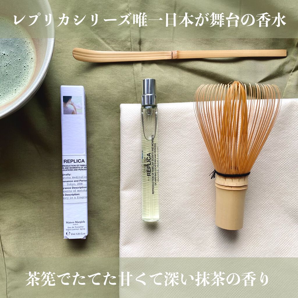 レプリカ オードトワレ マッチャメディテーション 10ml/Maison Margiela Fragrances/香水(レディース)を使ったクチコミ（2枚目）