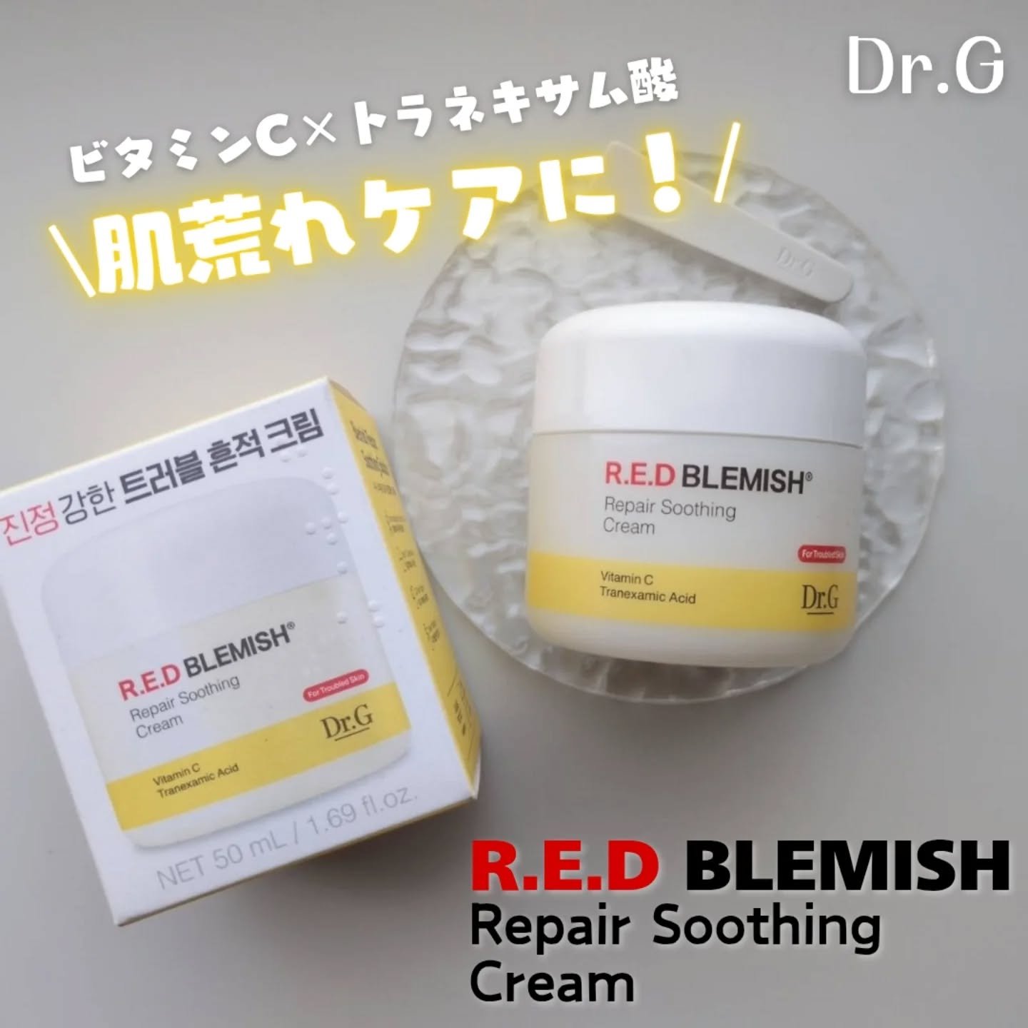 レッドブレミッシュ リペアスージングクリーム/Dr.G/フェイスクリームを使ったクチコミ（1枚目）