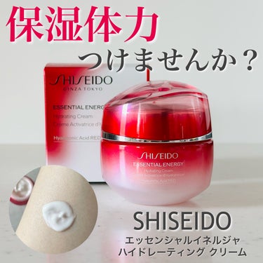 SHISEIDO エッセンシャルイネルジャ ハイドレーティング クリームのクチコミ「ミニサイズを朝に使って良かったので、
ついに現品を買いました🙌

SHISEIDO
エッセンシ.....」（1枚目）