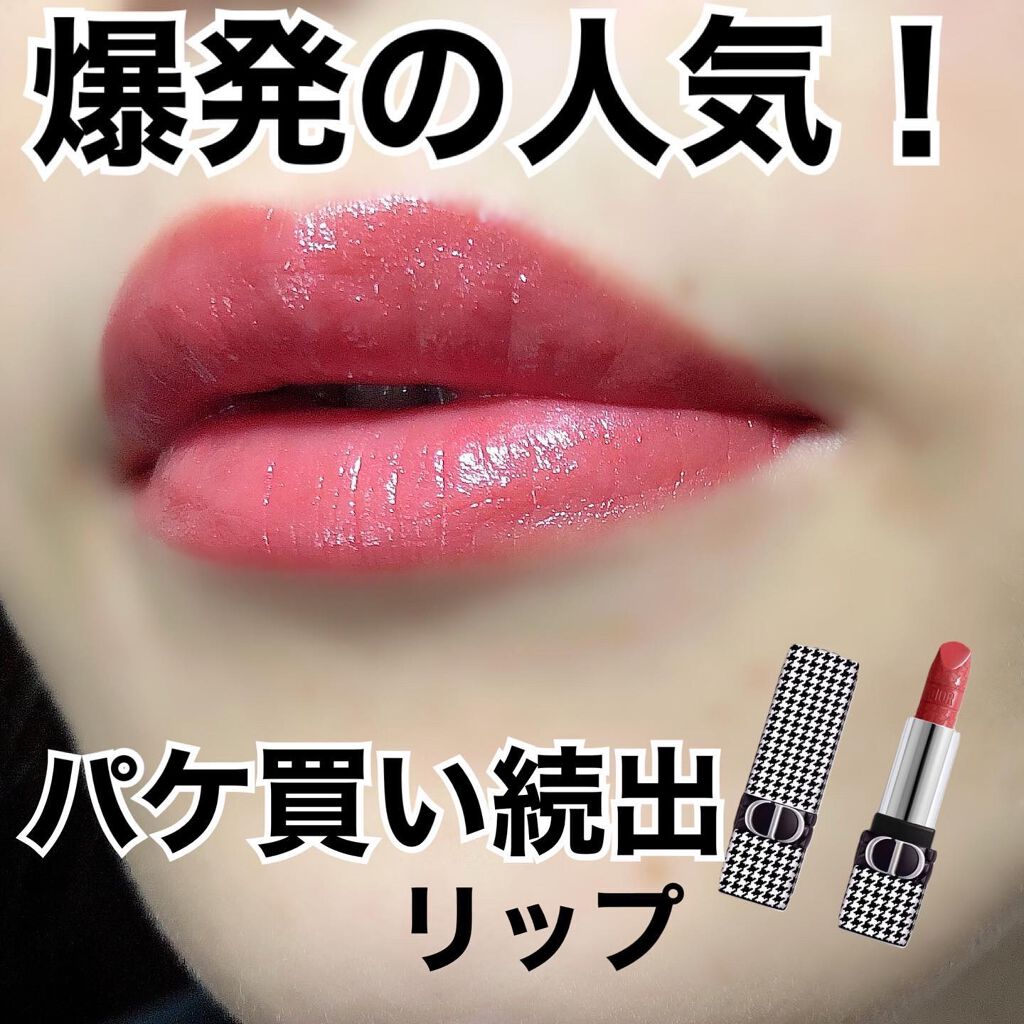 ルージュ ディオール/Dior/口紅を使ったクチコミ(1枚目)