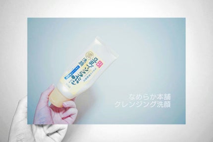 WRクレンジング洗顔/なめらか本舗/洗顔フォームを使ったクチコミ(1枚目)