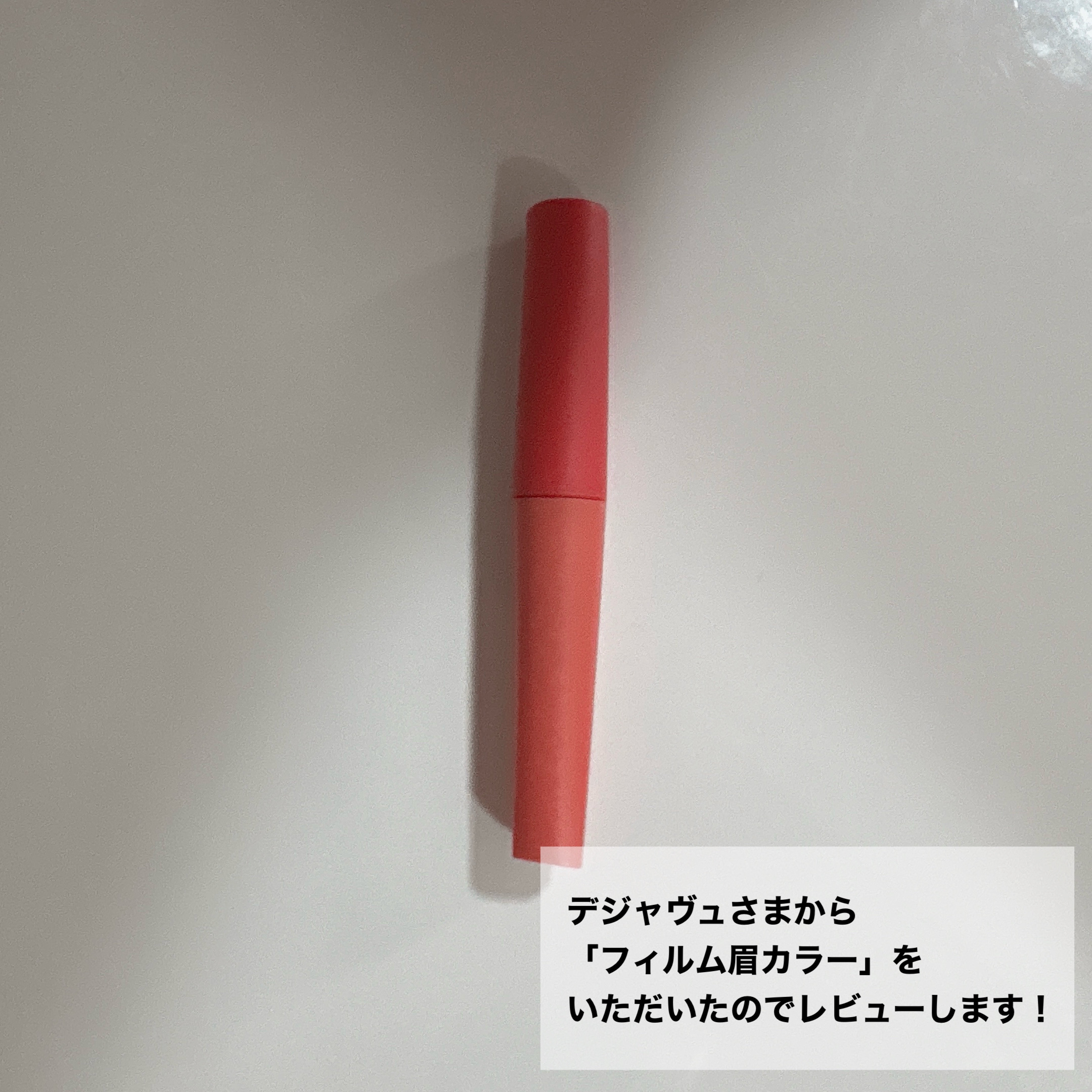 フィルム眉カラー/デジャヴュ/眉マスカラを使ったクチコミ（2枚目）