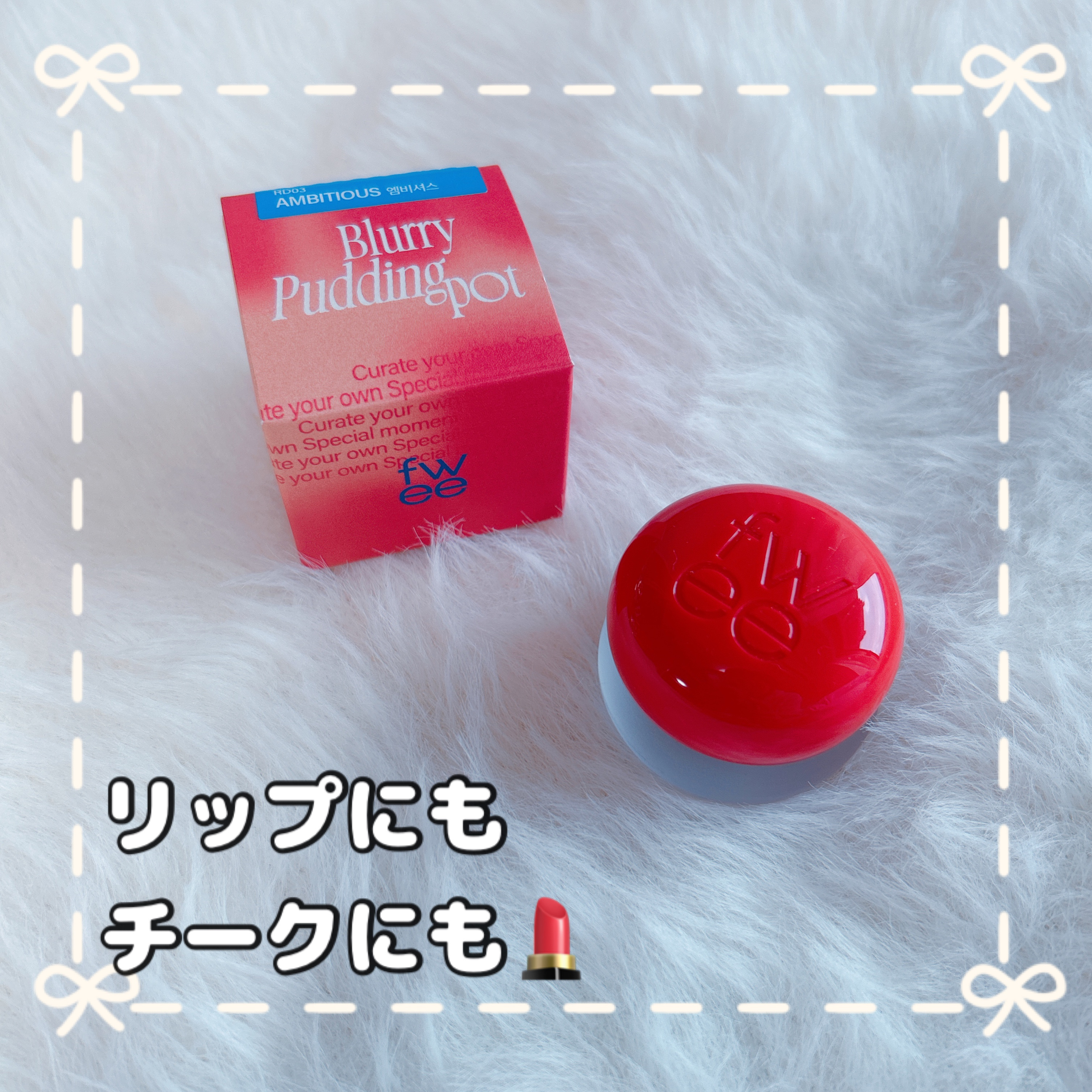 リップアンドチーク ブラーリープリンポット/fwee/口紅を使ったクチコミ（1枚目）