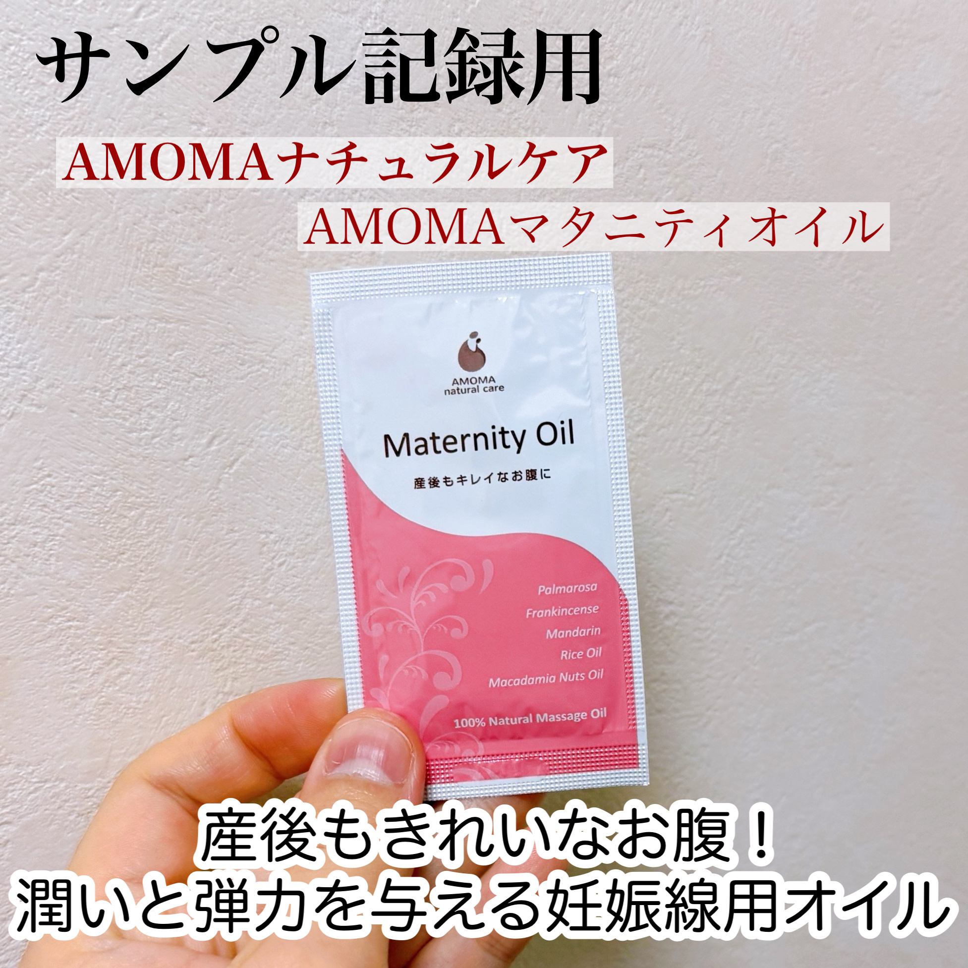 AMOMAマタニティオイル/AMOMAナチュラルケア(アモーマナチュラルケア)/ボディクリームを使ったクチコミ（1枚目）