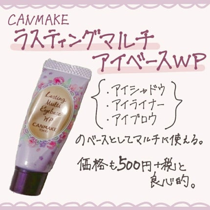 ラスティングマルチアイベース WP/キャンメイク/アイシャドウベースを使ったクチコミ(2枚目)