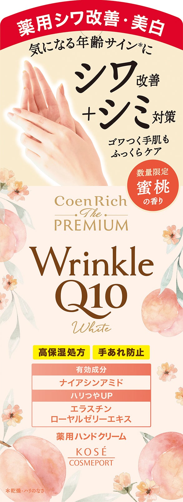 コエンリッチ ザ プレミアム 薬用リンクルホワイト ハンドクリーム 蜜桃の香り【医薬部外品】 コエンリッチQ10