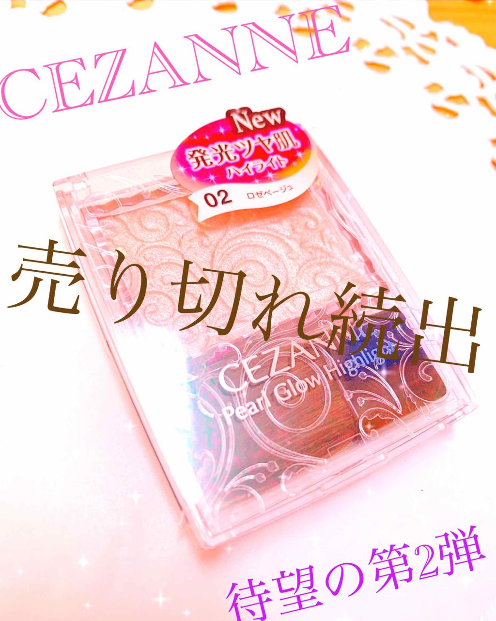 パールグロウハイライト/CEZANNE/パウダーハイライトを使ったクチコミ（1枚目）