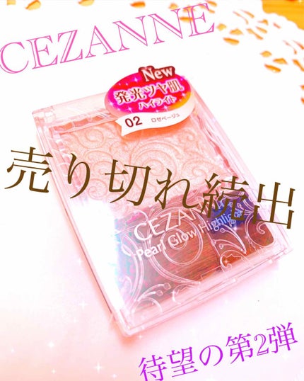 パールグロウハイライト/CEZANNE/パウダーハイライトを使ったクチコミ(1枚目)