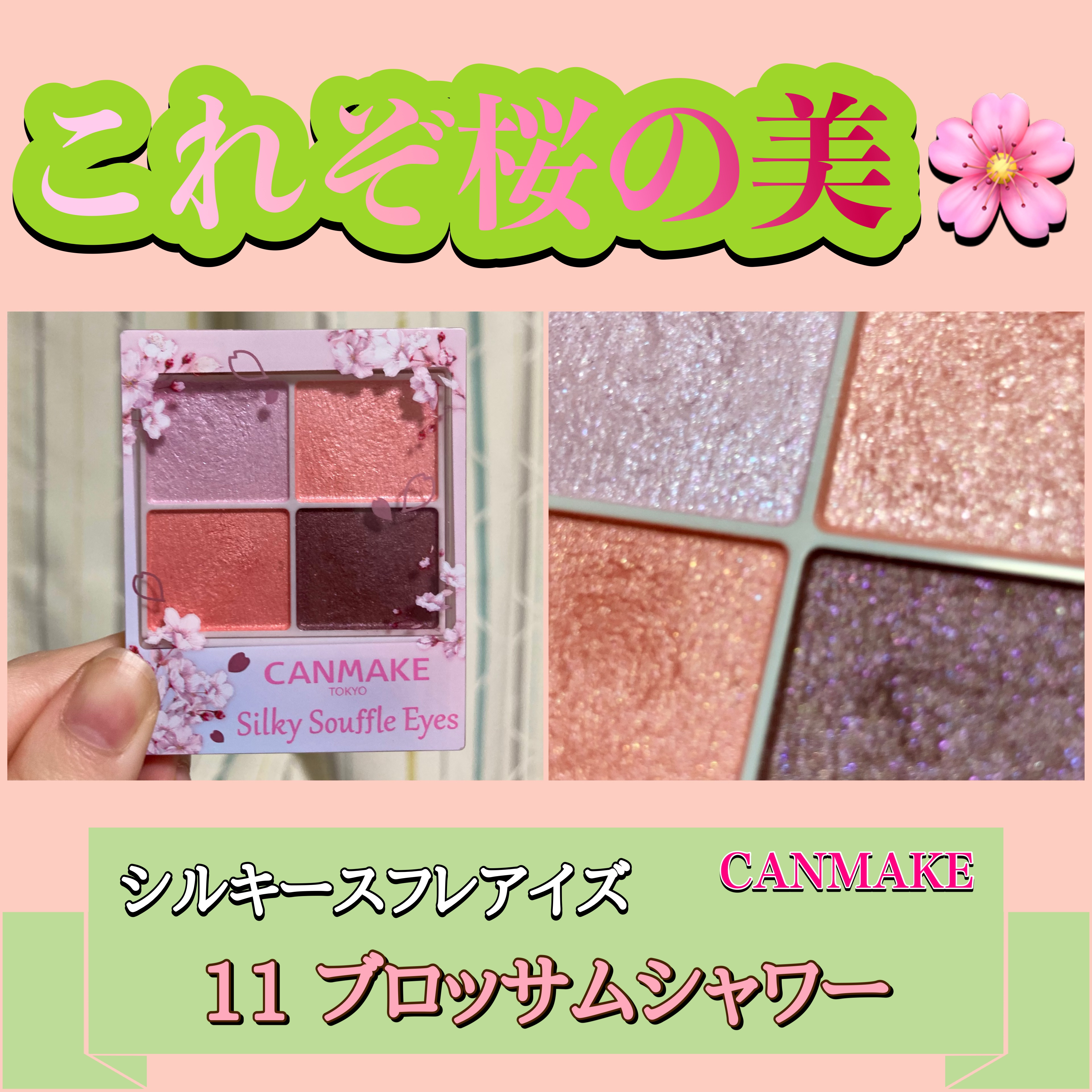 シルキースフレアイズ 11  ブロッサムシャワー/キャンメイク/アイシャドウパレットを使ったクチコミ（1枚目）