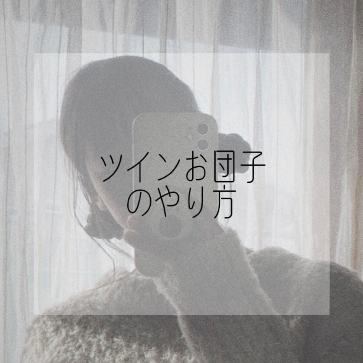 ❝ あいな ❞ on LIPS 「-ツインお団子のやり方-こんにちは!今回はツインお団子のやり方..」(1枚目)