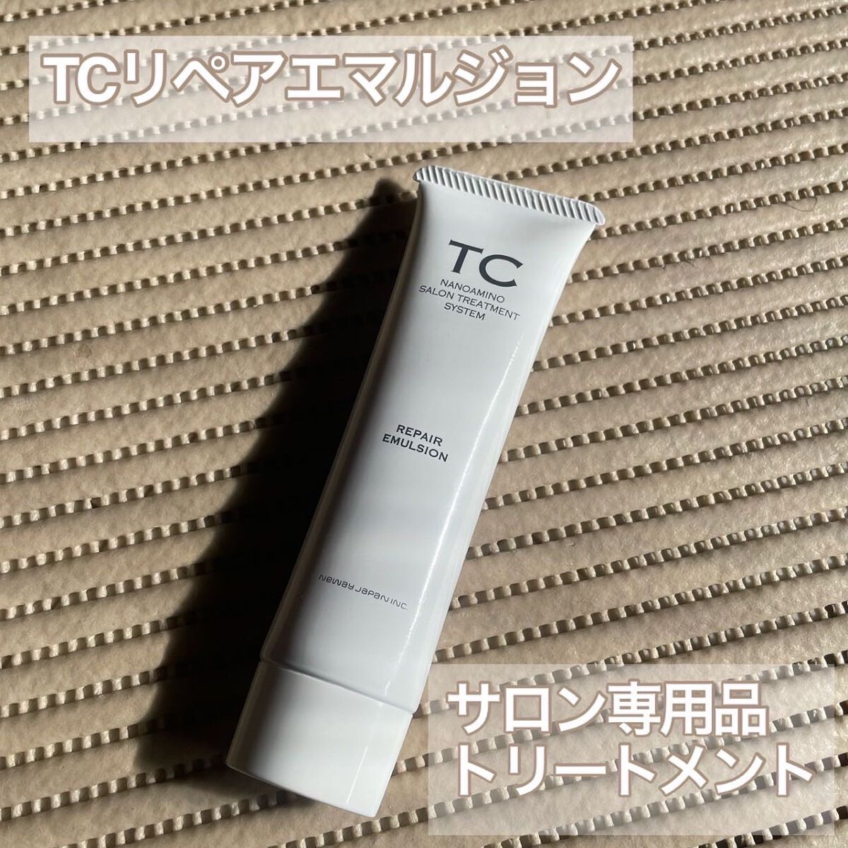 TC リペアエマルジョン/TC/アウトバストリートメントを使ったクチコミ(1枚目)