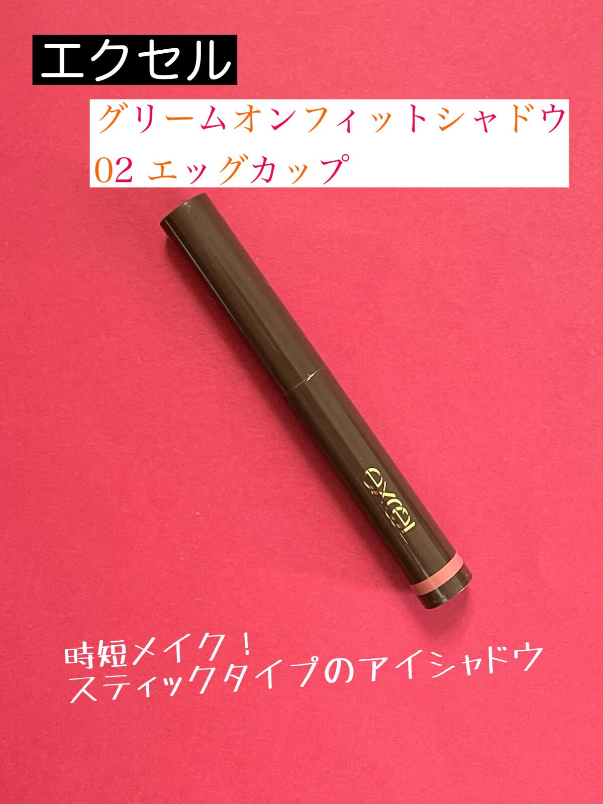 グリームオンフィットシャドウ/excel/スティックアイシャドウを使ったクチコミ(1枚目)