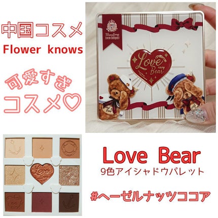Love Bear 9色 アイシャドウパレット/FlowerKnows/アイシャドウパレットを使ったクチコミ(1枚目)