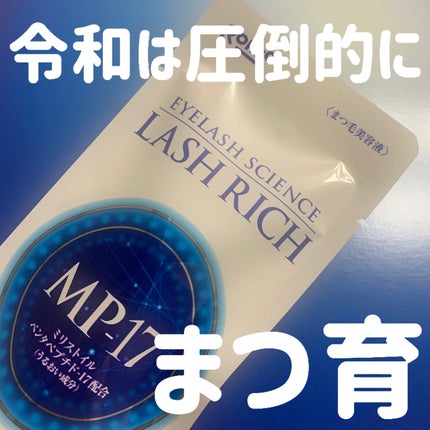 ラッシュリッチアイラッシュセラム/ロート製薬/まつげ美容液を使ったクチコミ(1枚目)