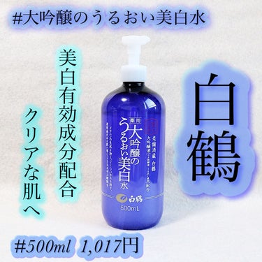 *･゜ﾟ･*:.｡..｡.:*･..･*:.｡. .｡.:*･゜ﾟ･*
白鶴　薬用大吟醸のうるおい美白水
500ml   1,017円(税込)
*･゜ﾟ･*:.｡..｡.:*･..･*:.｡. .｡.: