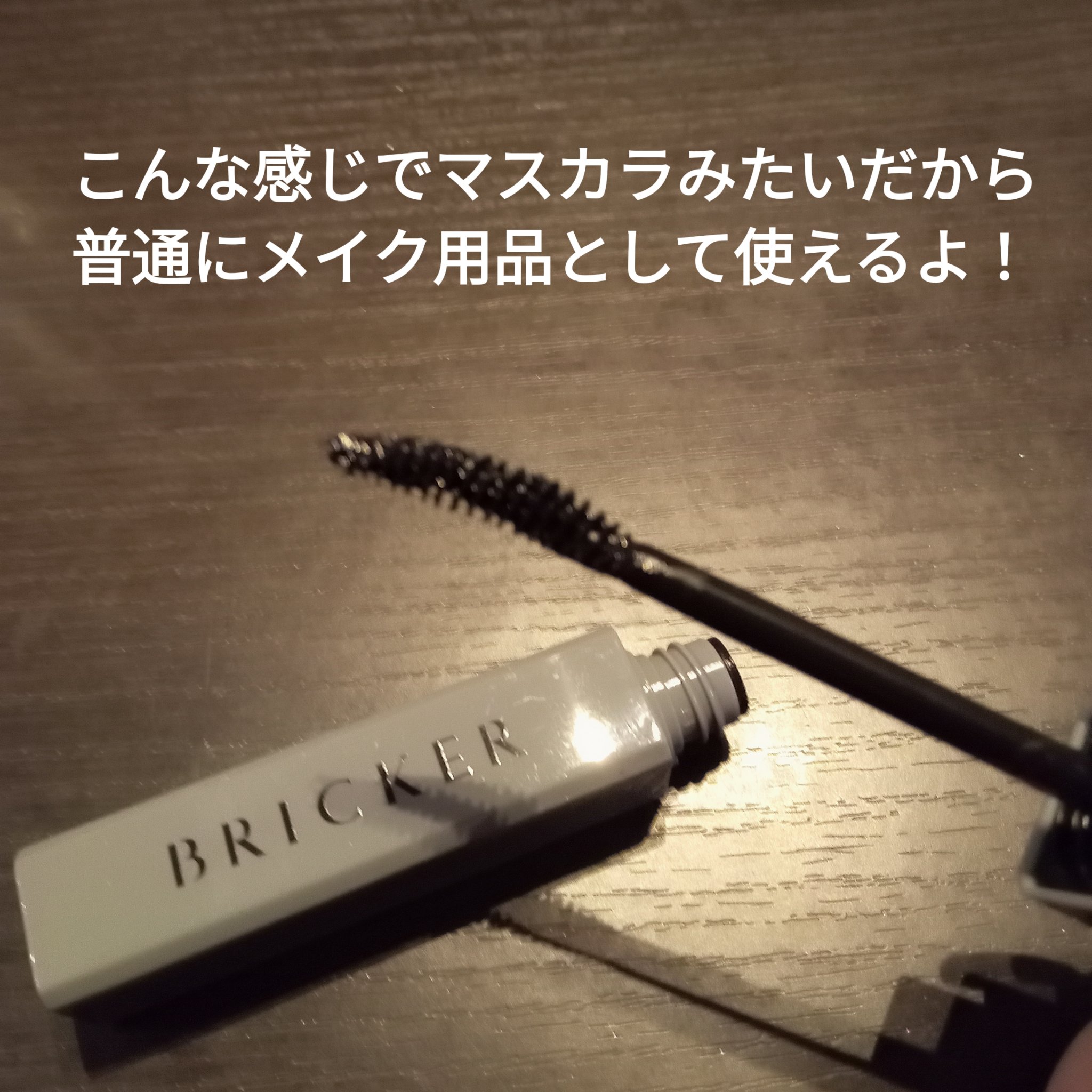 ルートフルセラムマスカラ/BRICKKER/マスカラ下地を使ったクチコミ（2枚目）