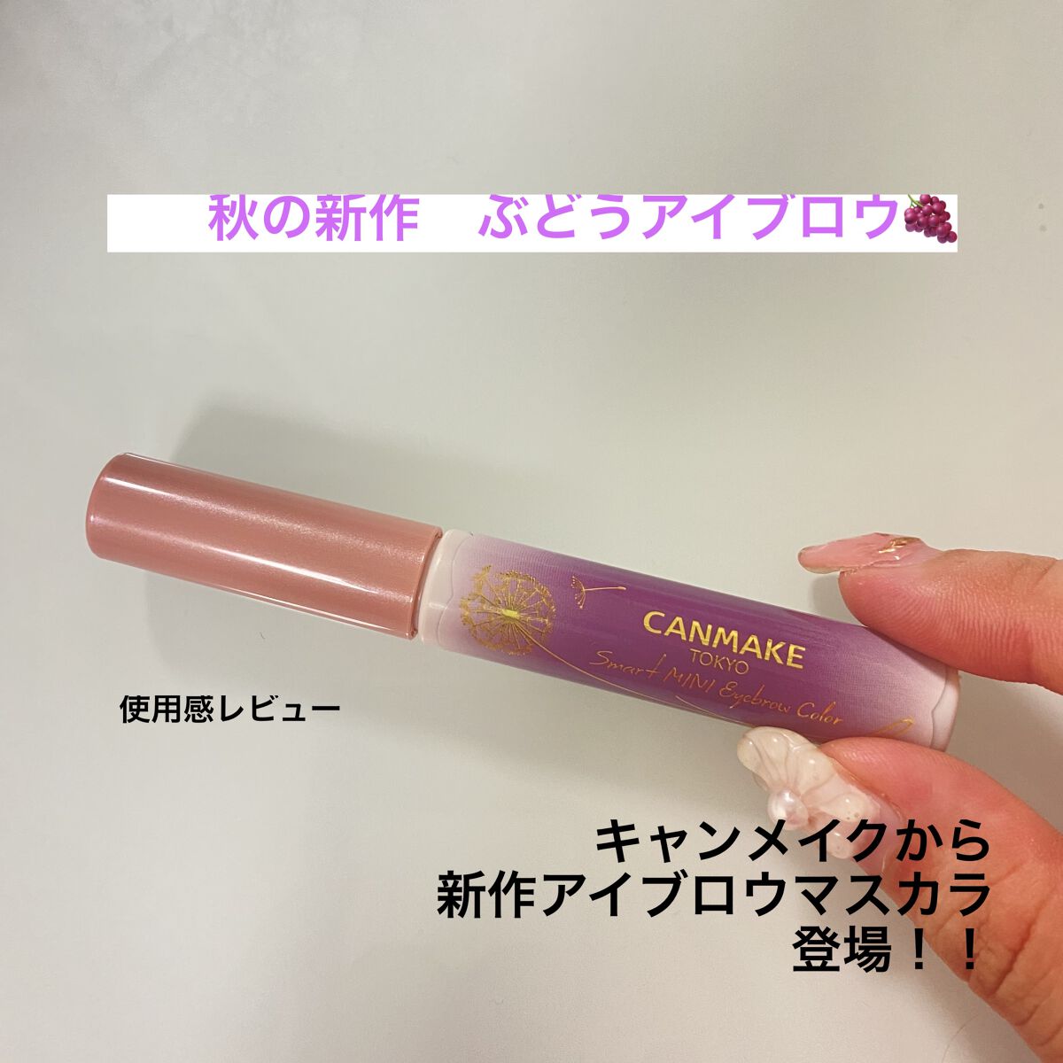 スマートミニアイブロウカラー/キャンメイク/眉マスカラを使ったクチコミ（1枚目）