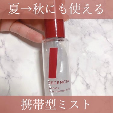 DECENCIA アヤナス モイストバリアミストのクチコミ「DECENCIA アヤナス モイストバリアミスト。
乾燥がひどい私はかなり助かってます🙌

商.....」（1枚目）