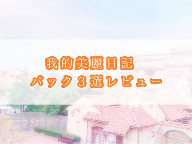 『我的美麗日記3種レビュー』

・黒真珠マスク
・酒かすマスク
・官ツバメの巣マスク　
　以上３つのレビューをします！



🌟黒真珠マスク　
→ツヤ肌へ！全ての肌対応！
　【ジェル美容液タイプ】

・