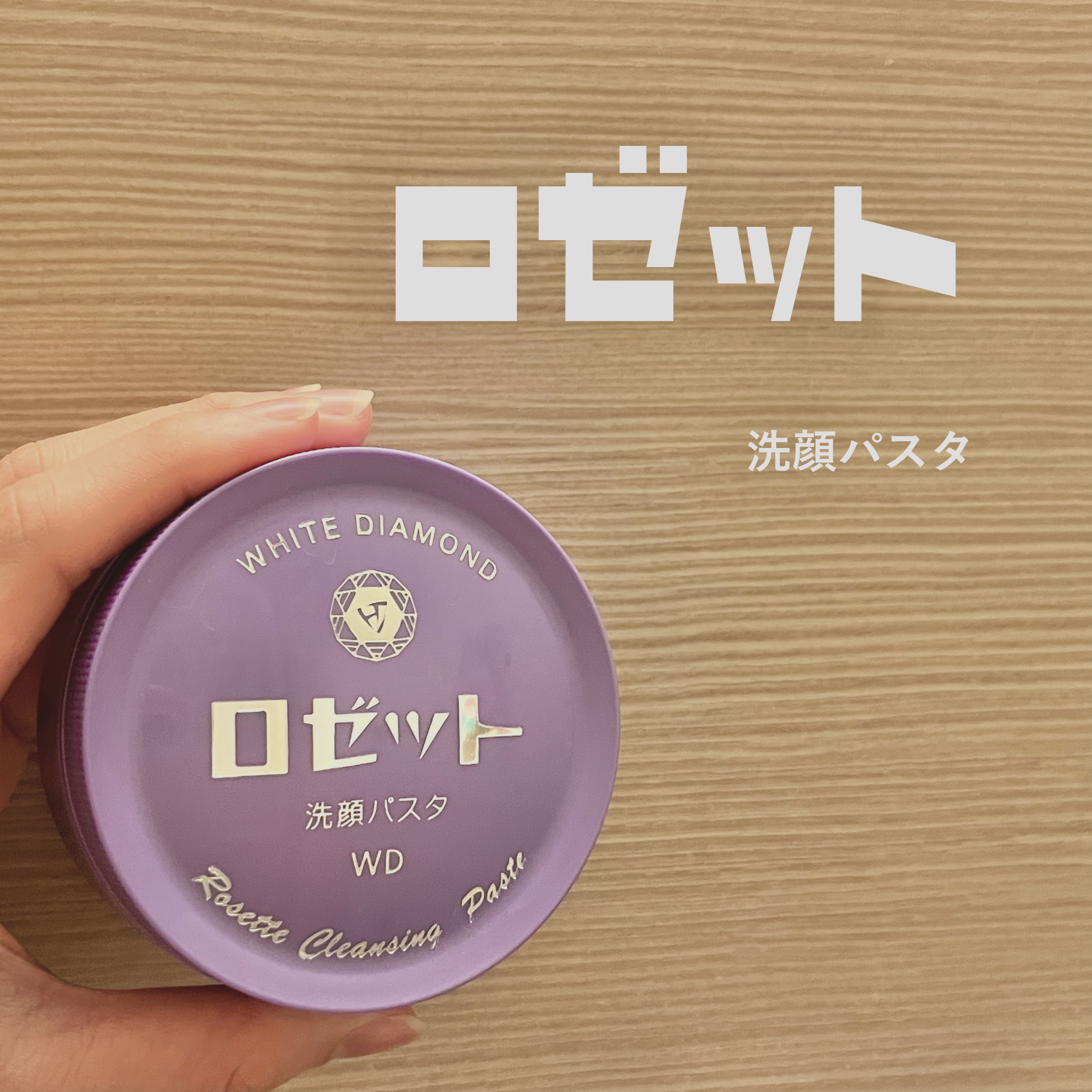 ロゼット洗顔パスタ ホワイトダイヤ/ロゼット/洗顔フォームを使ったクチコミ（1枚目）