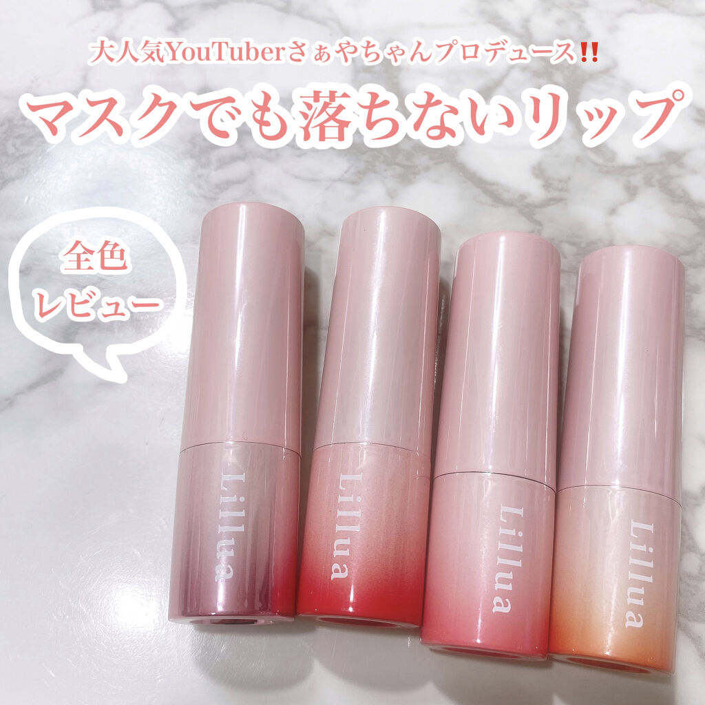 オイルリッチティント/Lillua/リップティントを使ったクチコミ（1枚目）