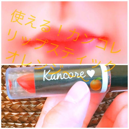 カンコレ リップスティック/DAISO/口紅を使ったクチコミ(1枚目)