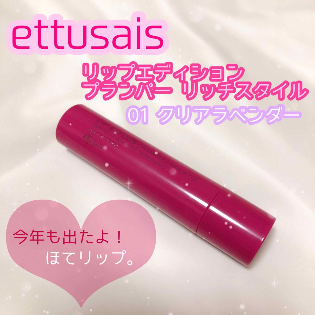 エテュセ リップエディション(プランパー)リッチスタイル/ヘルシースタイル/ettusais/リップケアを使ったクチコミ(1枚目)