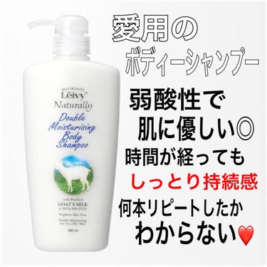 Leivy　ボディシャンプー ゴートミルク
本体 1150ml

レイヴィーボディシャンプーシリーズで一番人気！
ヤギ乳配合弱酸性ボディソープ✨

お肌に優しく、保湿成分が角質層まで浸透し、
お肌にしっ