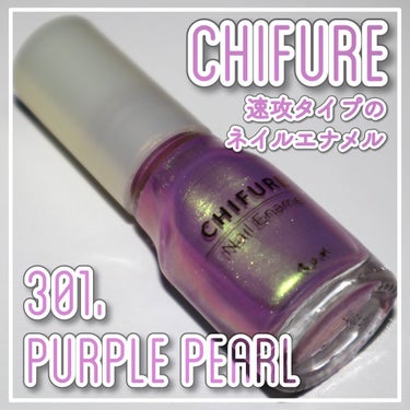 【CHIFURE  NAIL ENAMEL-301.PURPLE PEARL】
薬局で買えるプチプラマニキュア『CHIFURE-ちふれ ネイルエナメル』カラーバリエーションも豊富で全53色、質感も色々ありツヤ感が綺麗なスタンダードタイプから、ラメ入り・パール入りや大粒ホログラム入りタイプもあります。

2021年春夏の新作カラーの“301.パープル系パール”はシアーなパープルにグリーンの偏光パールの輝きがオーロラのようでとても綺麗なカラーです。

シアーな発色なので、1度塗りだと結構薄めですが、2度塗り・3度塗りと重ねる事で色味やパール感を好きな濃さに調節する事が出来ます。

不思議な形のパッケージで、持ち手が長めなので持ちやすく、ブラシも硬さのある長めタイプなので、ムラなく塗り広げやすいです。
__________________________________________
商品名:ネイルエナメル
ブランド: CHIFURE-ちふれ
メーカー:ちふれ化粧品
原産国:フランス
アイテム:マニキュア
質感:偏光パール
内容量:ーml
カラー:301.パープル系パール
価格:350円（税込）
発売日:2021年3月1日
#スウォッチの画像 その0