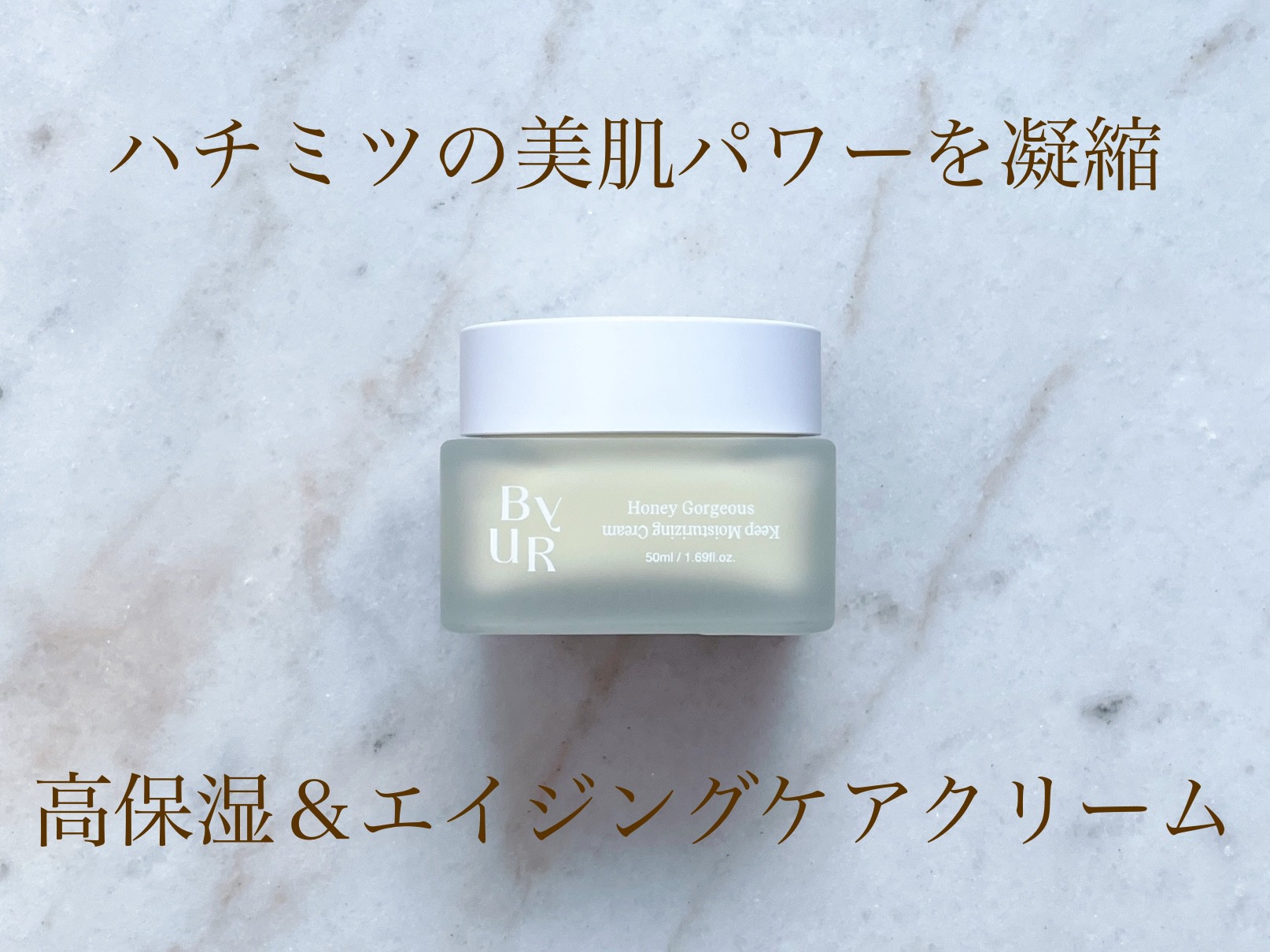 おもちのクチコミ「ByUR
プランプハニー クリーム


ハチミツの美肌パワーを凝縮。

高保湿＆エイジングケア.....」（1枚目）