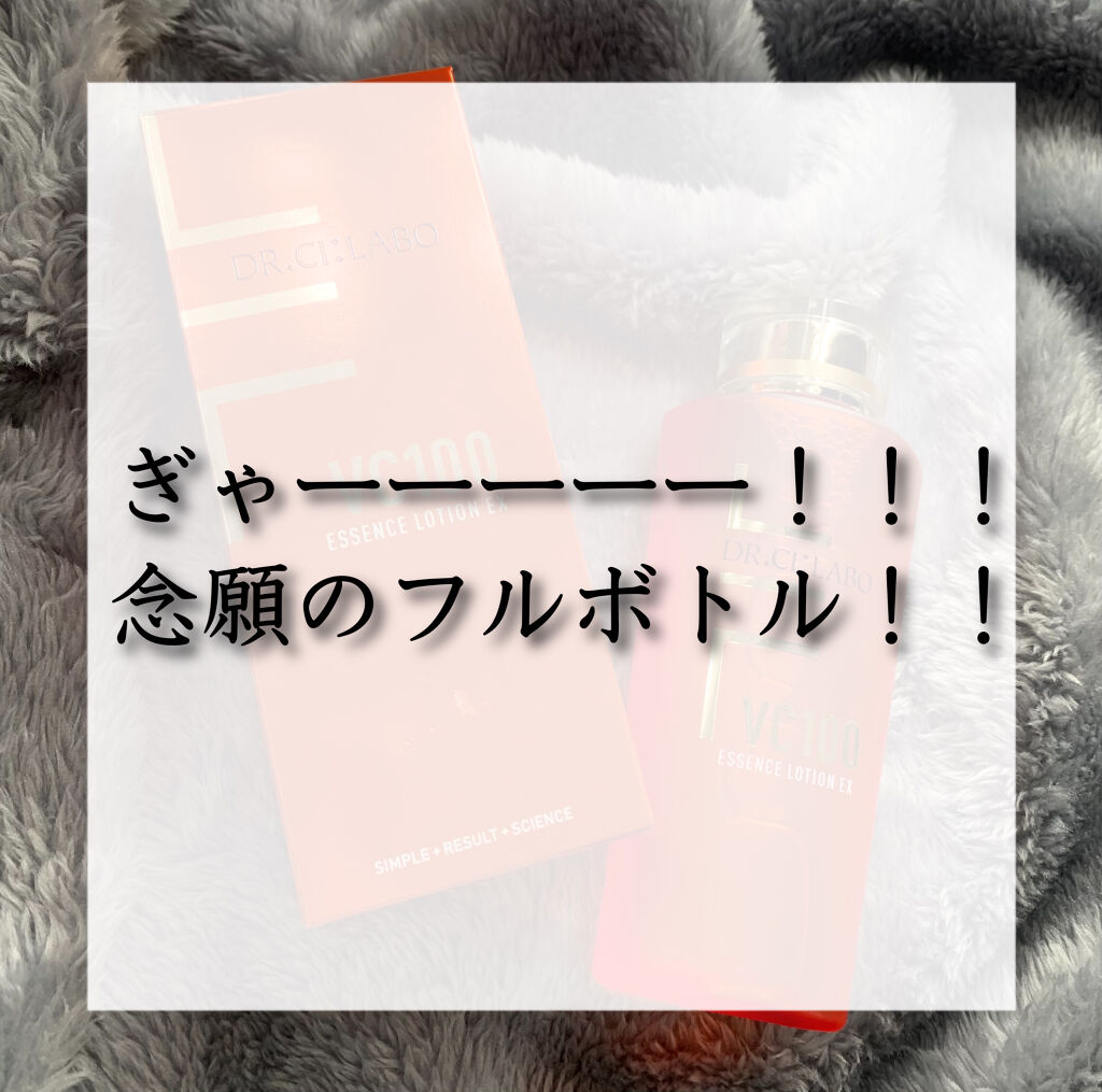 VC100エッセンスローション EX/ドクターシーラボⓇ/化粧水を使ったクチコミ（1枚目）