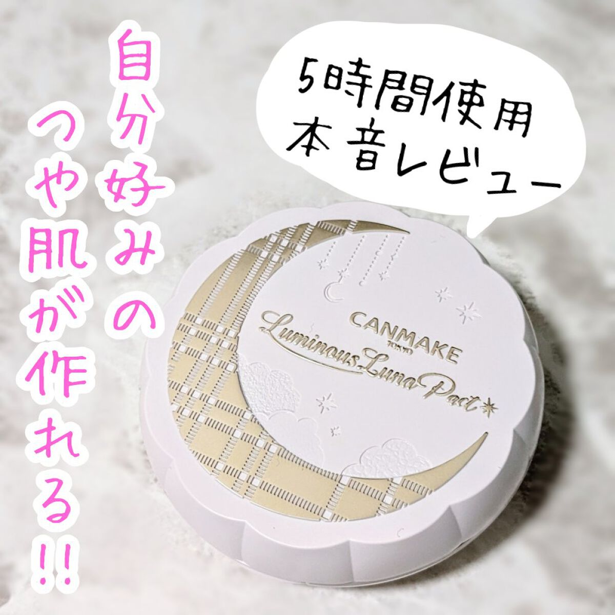 ルミナスルナパクト/キャンメイク/ファンデーションを使ったクチコミ（1枚目）