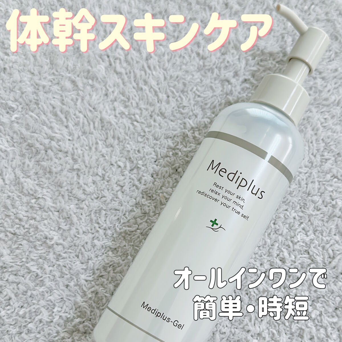 メディプラスゲル/メディプラス/オールインワン化粧品を使ったクチコミ（1枚目）