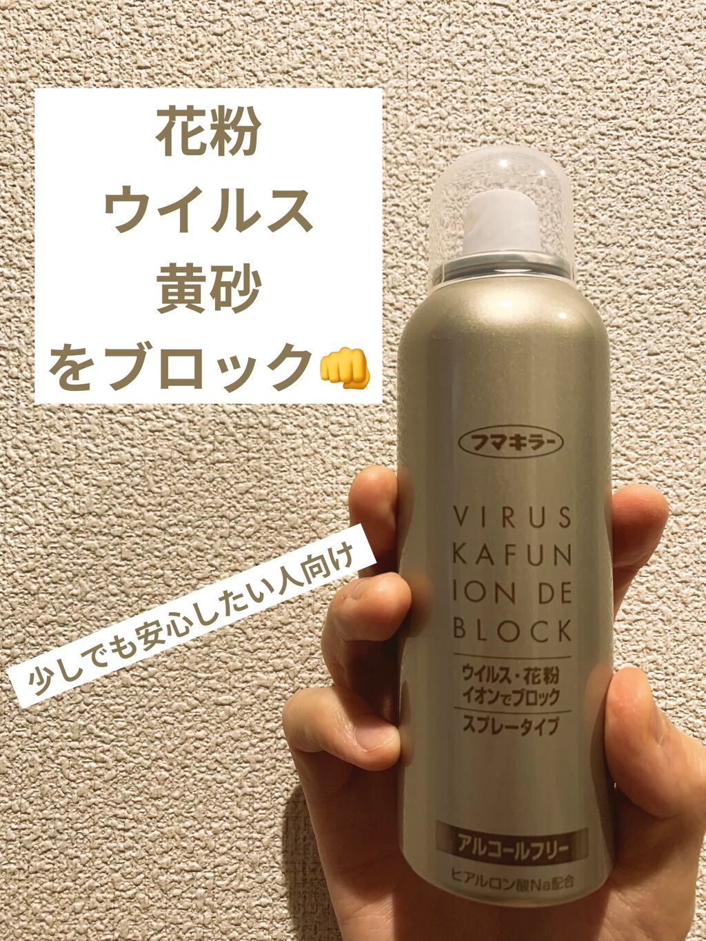 ウイルス 花粉 イオンでブロック スプレータイプ/アレルシャット/その他スキンケアを使ったクチコミ(1枚目)