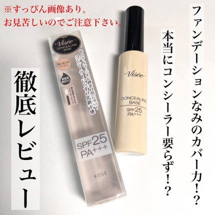コンシーリング ベース/Visée/化粧下地を使ったクチコミ(1枚目)