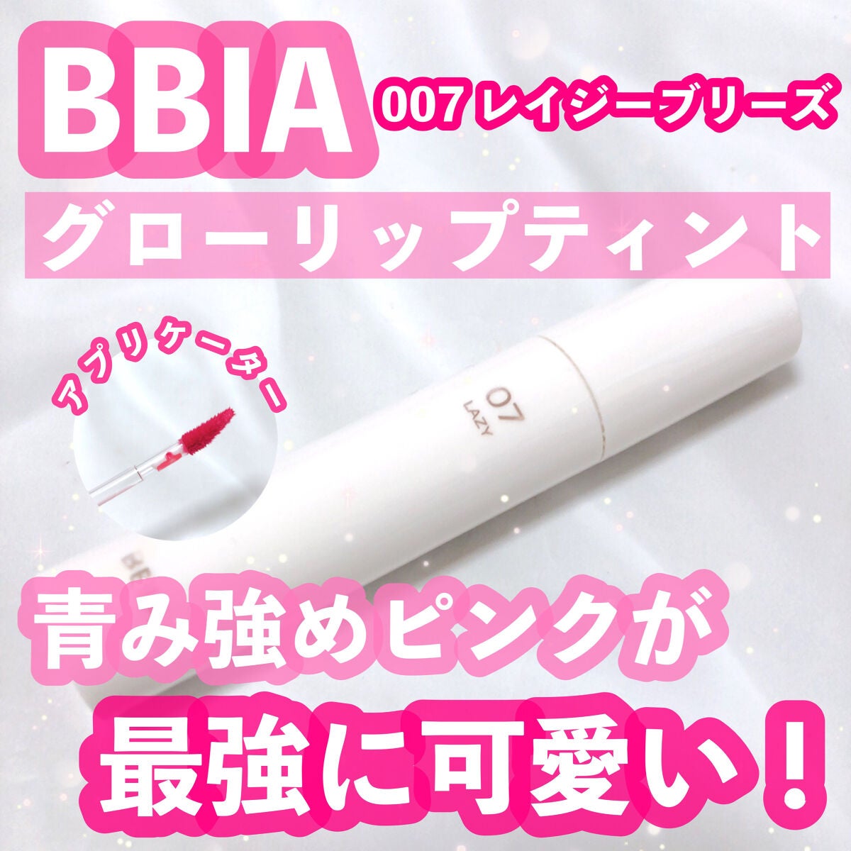 グローリップティント/BBIA/リップティントを使ったクチコミ(1枚目)