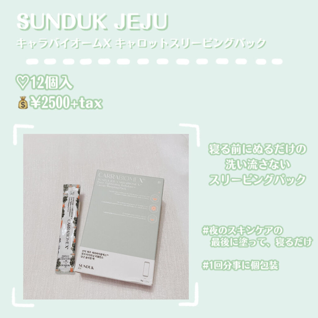 CARRABIOMEX トライアルセット/SUNDUK JEJU/トライアルキットを使ったクチコミ（2枚目）