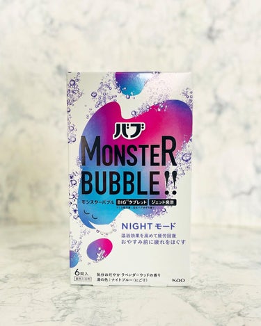 バブ モンスターバブル　
NIGHT モード［医薬部外品］
をご紹介。

4種類あるんですが、今回私が試したのは、青色と紫色のパッケージの【NIGHTモード】。

大きめのタブレットの入浴剤。
お湯に入