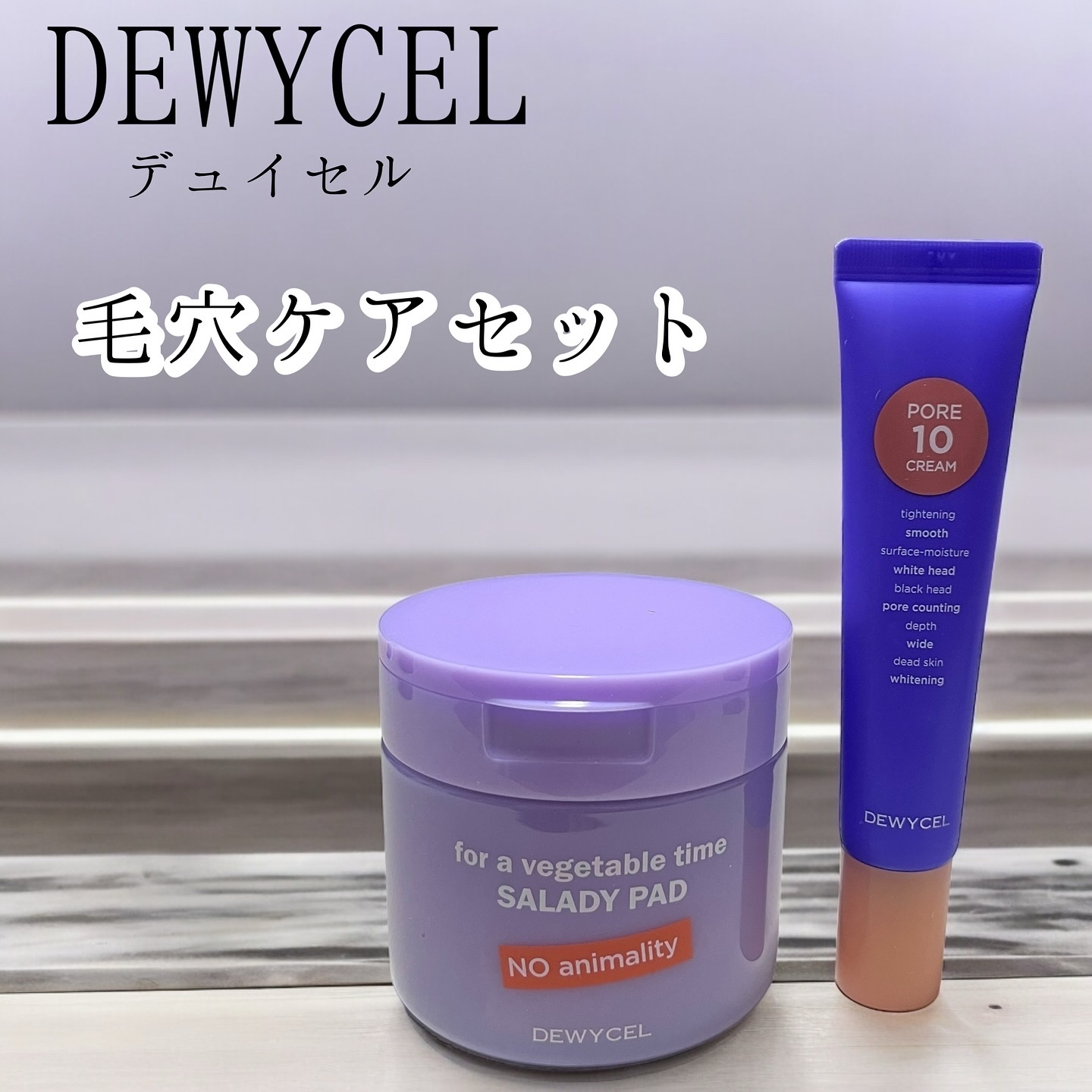 ポアーテンクリーム/DEWYCEL/化粧下地を使ったクチコミ（1枚目）