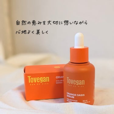 カラーフードシリーズオレンジオアシスセラム/Tovegan/美容液を使ったクチコミ（9枚目）