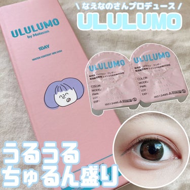 ・
\ なえなのさんプロデュースカラコン /
ULULUMO by Motecon 登場‼️

ULULUMO by Motecon 
今回は『なえさんうるうる』を試しました！
ブラック系のカラーレンズ