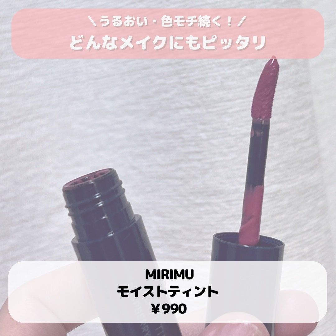 モイストティント/MIRIMU/リップティントを使ったクチコミ(3枚目)