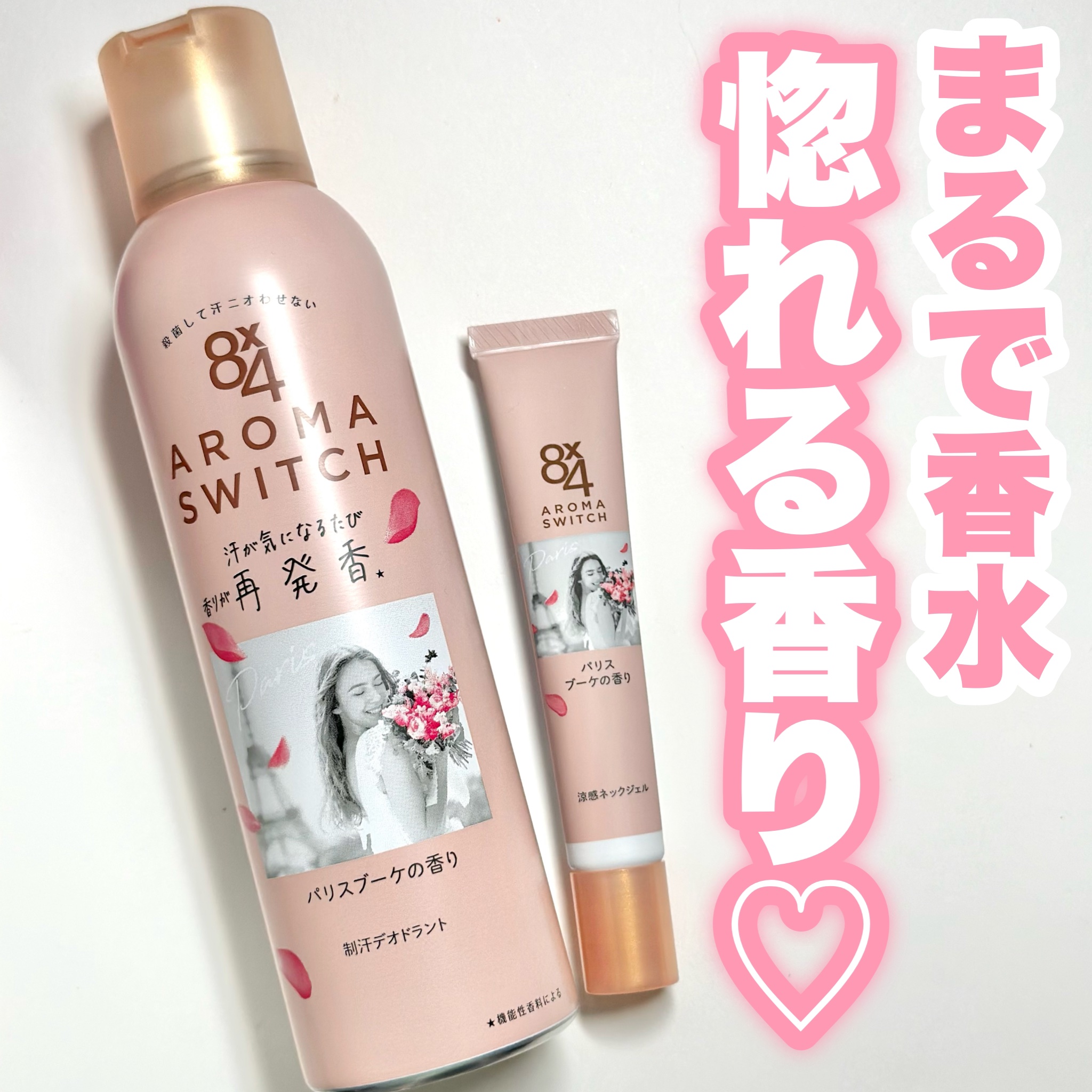 8x4 アロマスイッチ スプレー パリスブーケの香り/８ｘ４/デオドラント・制汗剤を使ったクチコミ（1枚目）