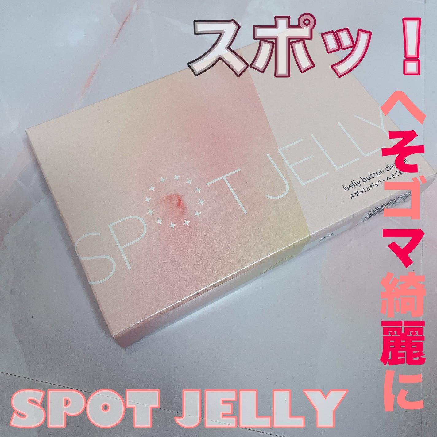 SPOT JELLY(スポッ!とジェリー)へそごまパック/花王/その他スキンケアを使ったクチコミ(1枚目)